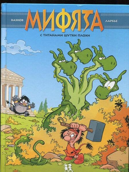 Фотография книги "Кристоф Казнов: Мифята. С титанами шутки плохи"