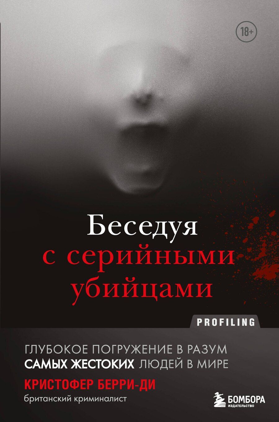Обложка книги "Кристофер Берри-Ди: Беседуя с серийными убийцами. Глубокое погружение в разум самых жестоких людей в мире"