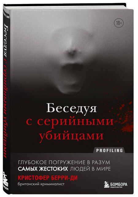 Фотография книги "Кристофер Берри-Ди: Беседуя с серийными убийцами. Глубокое погружение в разум самых жестоких людей в мире"