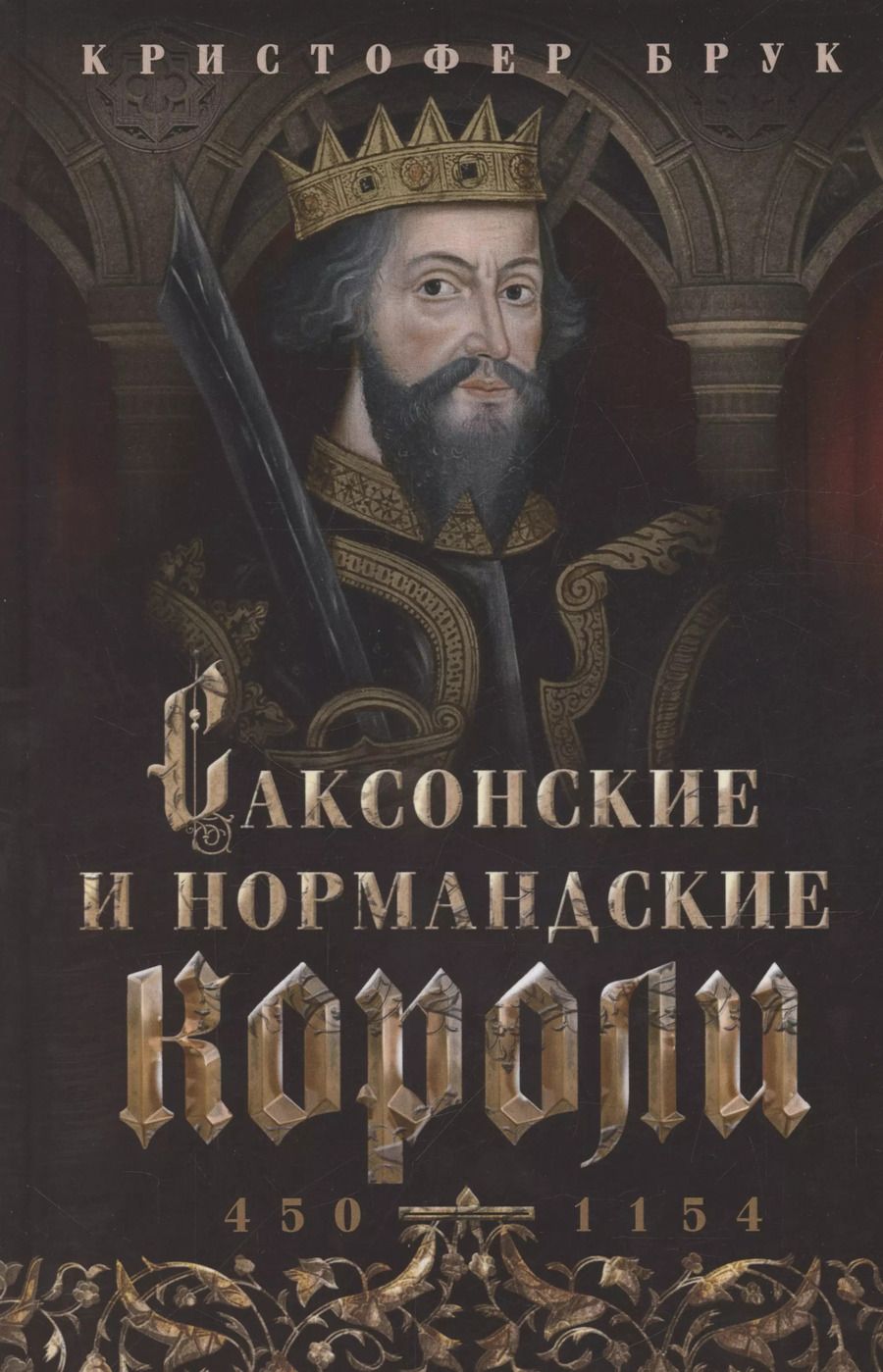 Обложка книги "Кристофер Брук: Саксонские и нормандские короли. 450—1154"