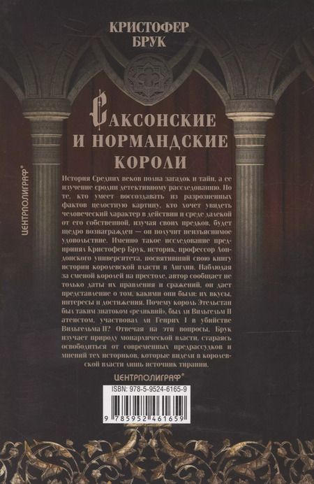 Фотография книги "Кристофер Брук: Саксонские и нормандские короли. 450—1154"