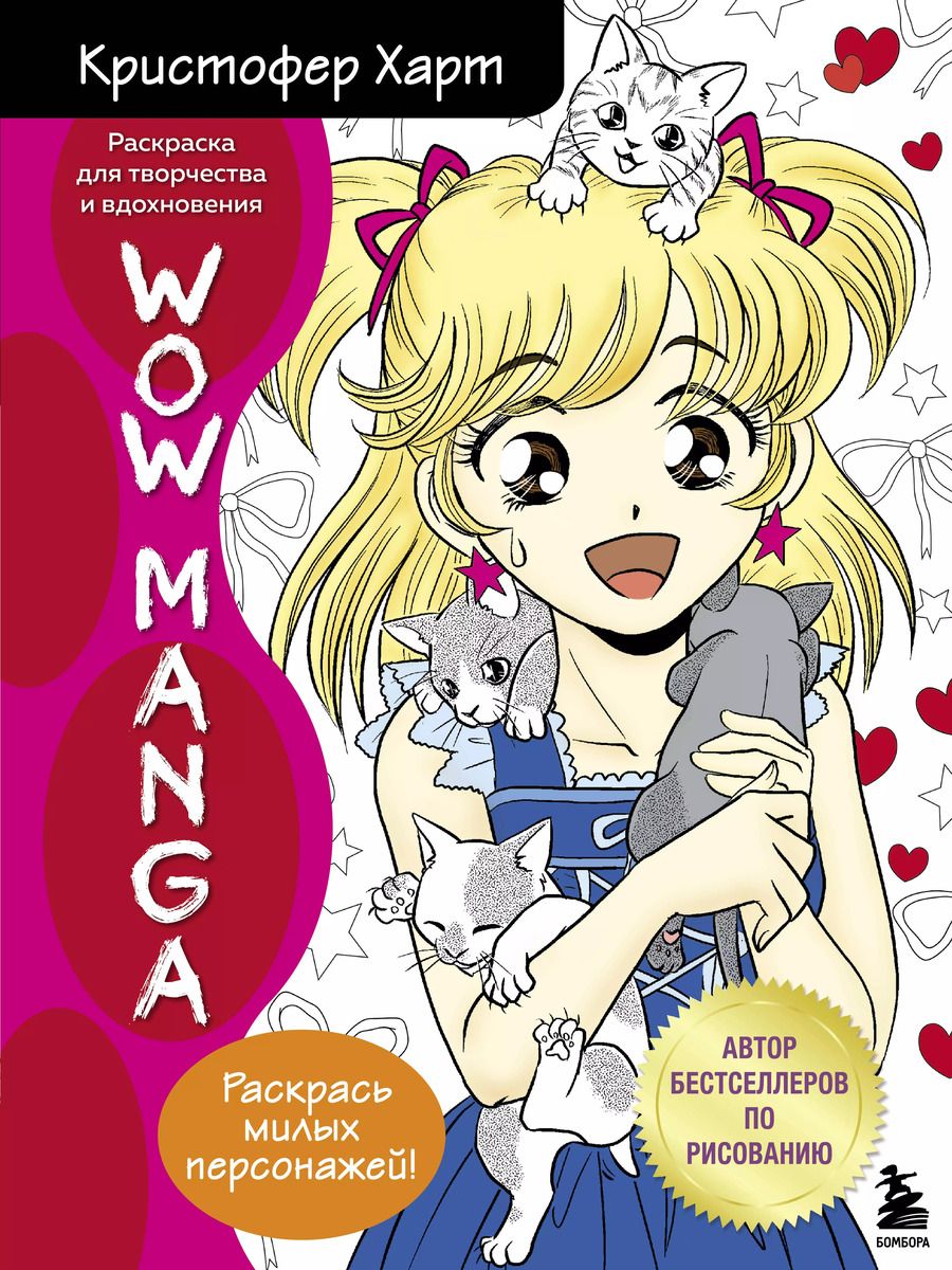 Обложка книги "Кристофер Харт: WOW MANGA. Раскраска для творчества и вдохновения"