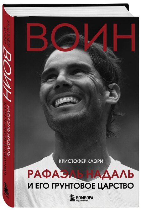Фотография книги "Кристофер Клэри: ВОИН. Рафаэль Надаль и его грунтовое царство"