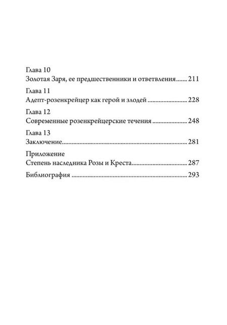 Фотография книги "Кристофер Макинтош: Разоблачение Розового Креста. История, мифология и ритуалы оккультного ордена розенкрейцеров"