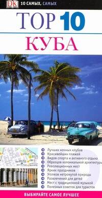 Обложка книги "Кристофер П.: Top 10 Куба"