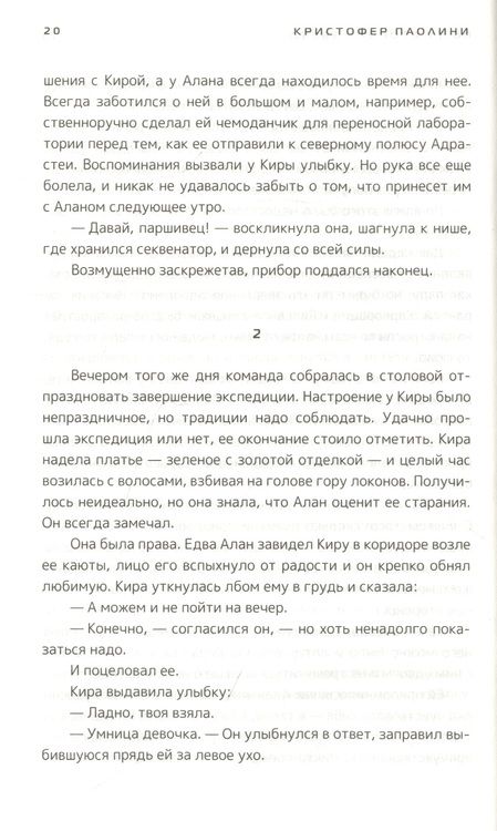 Фотография книги "Кристофер Паолини: По ту сторону звезд. Книга 1"