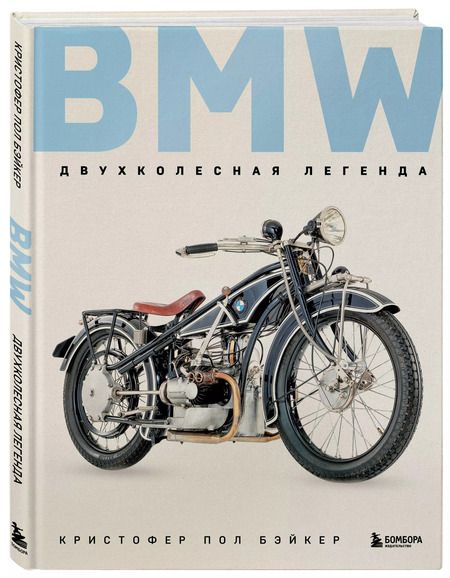Фотография книги "Кристофер Пол: BMW. Двухколесная легенда"
