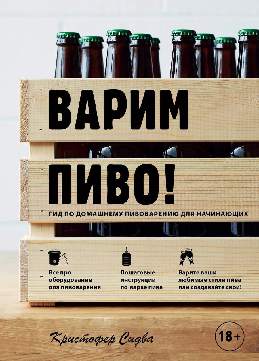 Обложка книги "Кристофер Сидва: Варим пиво! Гид по домашнему пивоварению для начинающих"