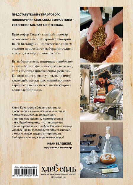 Фотография книги "Кристофер Сидва: Варим пиво! Гид по домашнему пивоварению для начинающих"