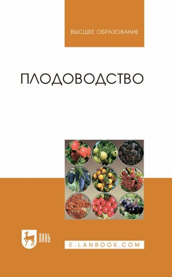 Обложка книги "Кривко, Агафонов, Чулков: Плодоводство. Учебное пособие"