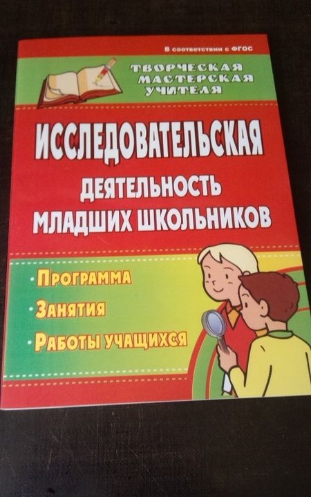 Фотография книги "Кривобок, Саранюк: Исследовательская деятельность младших школьников. Программа, занятия, работы учащихся. ФГОС"