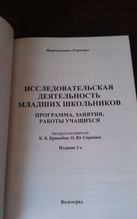 Фотография книги "Кривобок, Саранюк: Исследовательская деятельность младших школьников. Программа, занятия, работы учащихся. ФГОС"