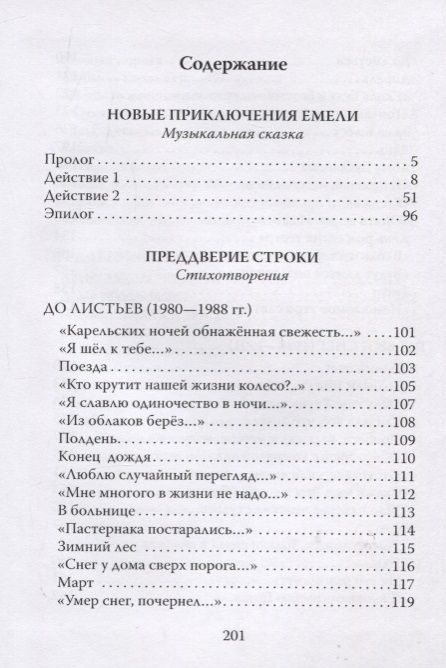 Фотография книги "Криворучко: Новые приключения Емели. Преддверие строки"