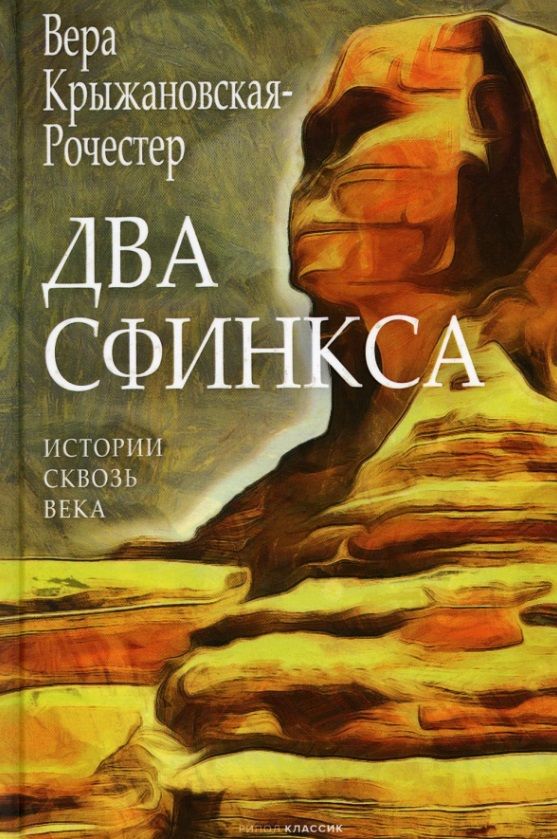 Обложка книги "Крыжановская-Рочестер: Два сфинкса"