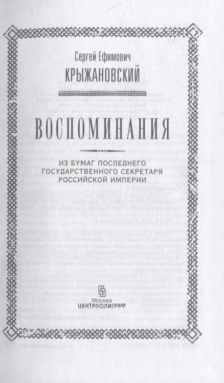 Фотография книги "Крыжановский: Воспоминания. Из бумаг последнего государственного секретаря Российской империи"