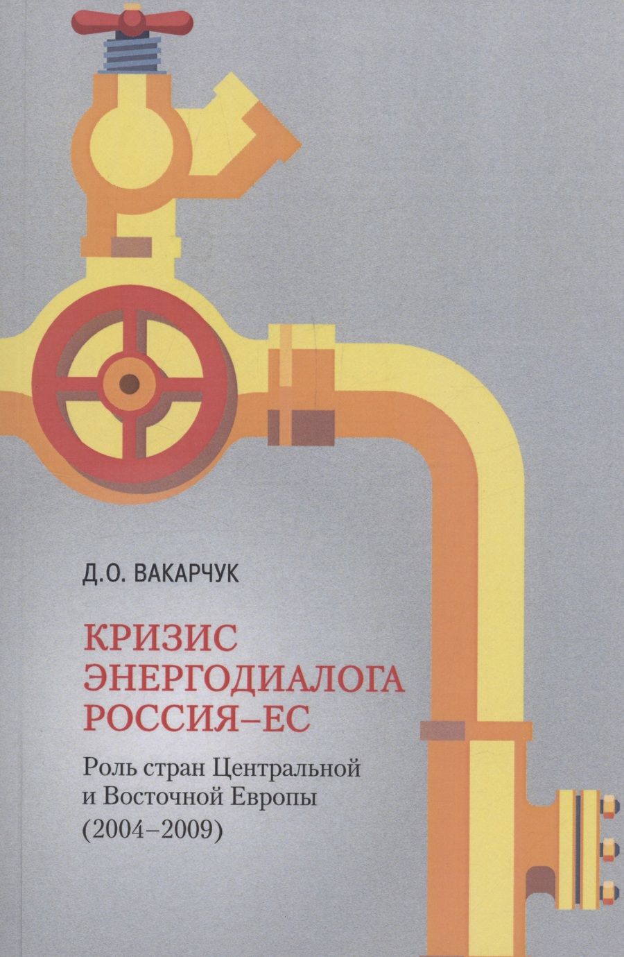 Обложка книги "Кризис энергодиалога РОССИЯ–ЕС: роль стран Центральной и Восточной Европы (2004–2009)"