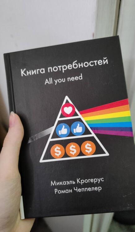 Фотография книги "Крогерус, Чеппелер: Книга Книга потребностей. All you need"