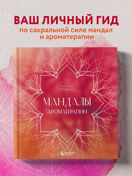 Фотография книги "Крокина: Мандалы ароматерапии"