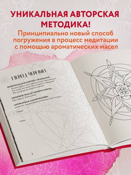 Фотография книги "Крокина: Мандалы ароматерапии"