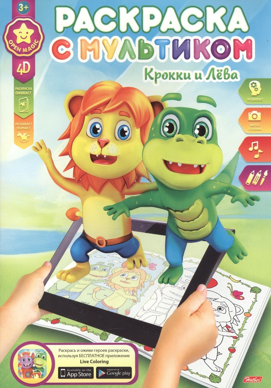 Обложка книги "Крокки и Лева"
