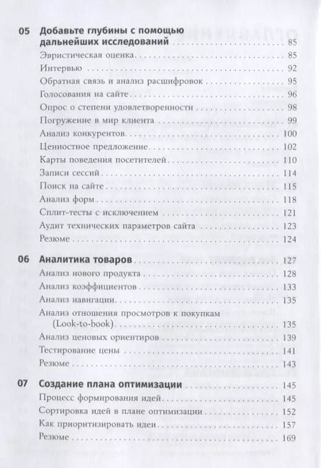 Фотография книги "Кроксен-Джон, ван: Оптимизация интернет-магазина: Почему 95% посетителей вашего сайта ничего не покупают и как это исправить"