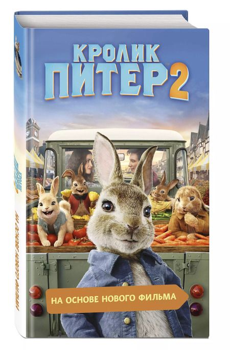 Фотография книги "Кролик Питер 2"