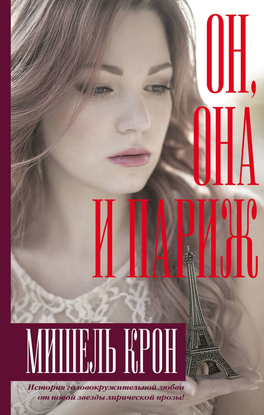 Обложка книги "Крон: Он, она и Париж"