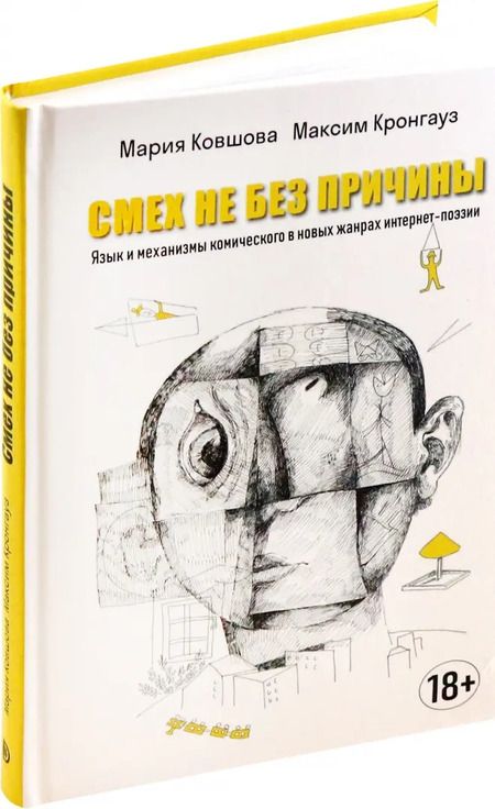 Фотография книги "Кронгауз, Ковшова: Смех не без причины. Язык и механизмы комического в новых жанрах интернет-поэзии. Монография"