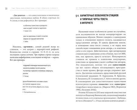 Фотография книги "Кронгауз, Ковшова: Смех не без причины. Язык и механизмы комического в новых жанрах интернет-поэзии. Монография"