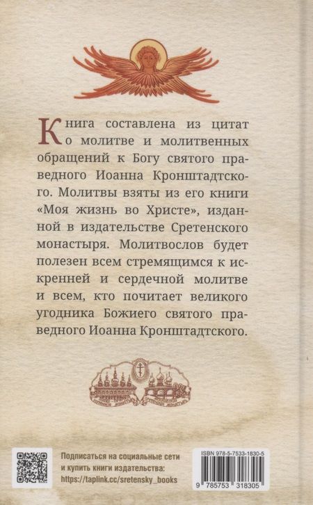 Фотография книги "Кронштадтский: Что сказать Богу? Молитвенные обращения святого праведного Иоанна Кронштадтского"