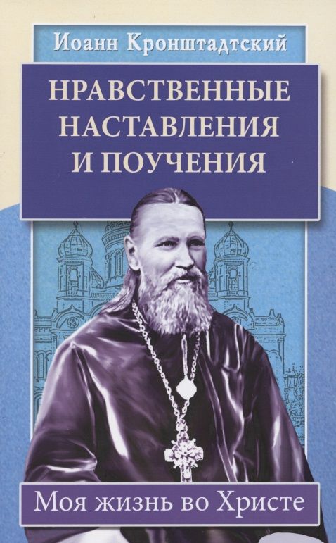 Обложка книги "Кронштадтский: Нравственные наставления и поучения. Моя жизнь во Христе"