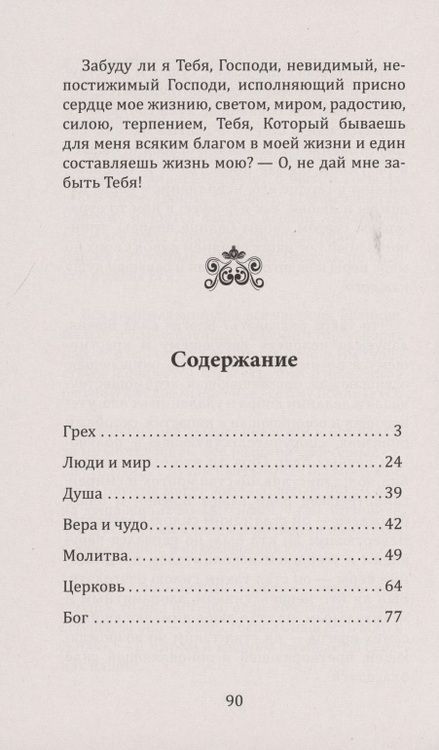 Фотография книги "Кронштадтский: Нравственные наставления и поучения. Моя жизнь во Христе"