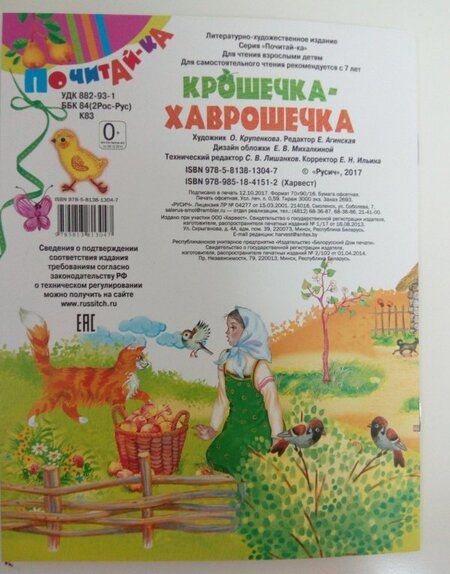 Фотография книги "Крошечка-хаврошечка"