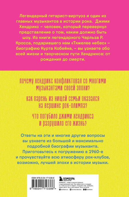 Фотография книги "Кросс: Комната, полная зеркал. Биография Джими Хендрикса"