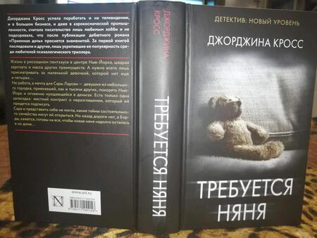Фотография книги "Кросс: Требуется няня"