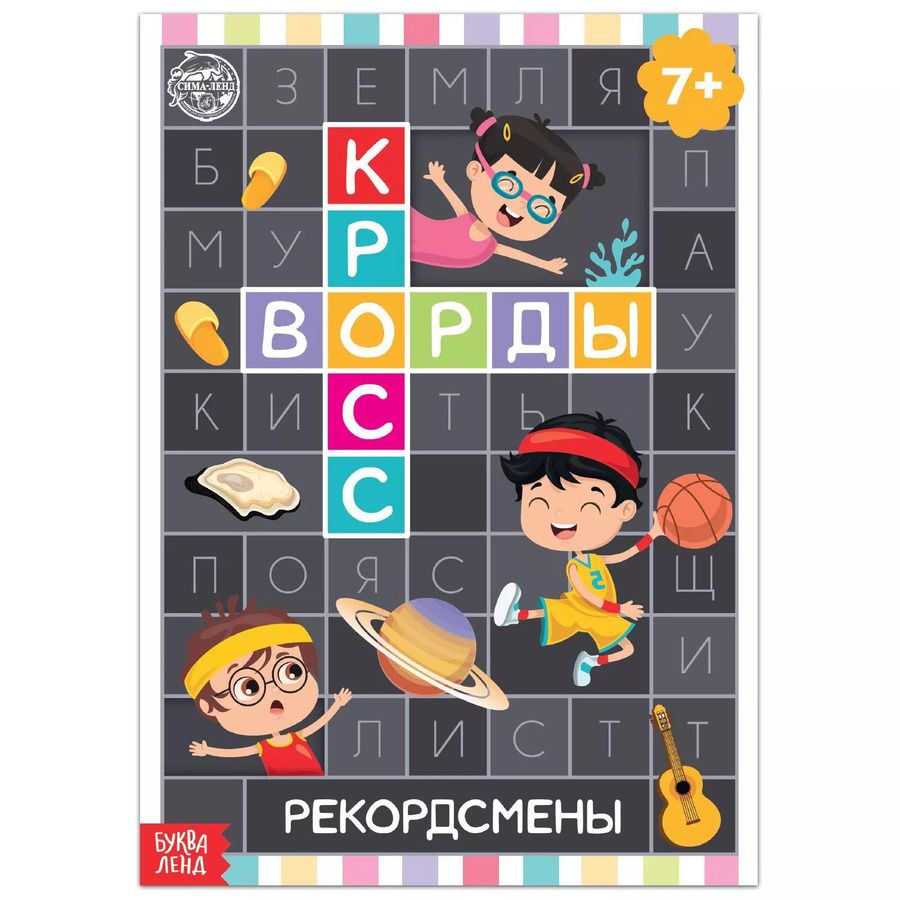 Обложка книги "Кроссворды. Рекордсмены"