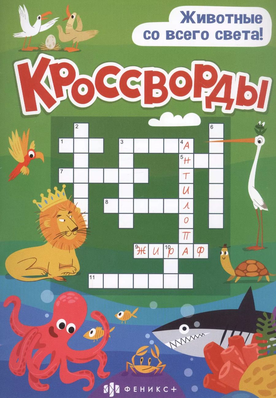 Обложка книги "Кроссворды "Животные со всего света""