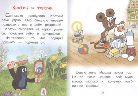 Фотография книги "Кротик и тортик: сказки"