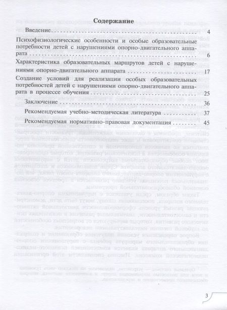 Фотография книги "Кроткова, Сатари: Дети с нарушениями опорно-двигательного аппарата. Учебное пособие для общеобразовательных организаций"