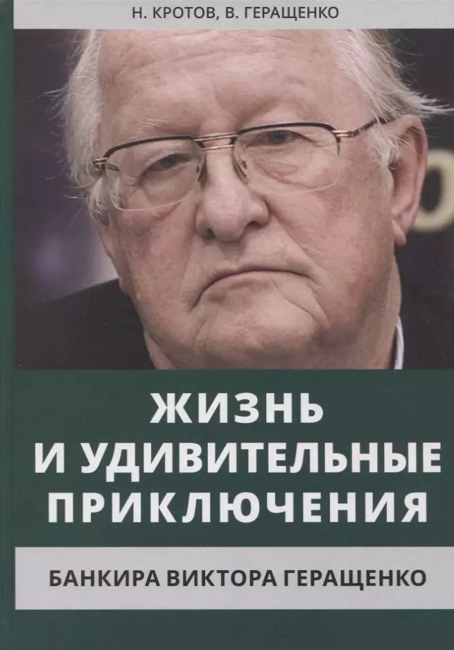 Обложка книги "Кротов, Геращенко: Жизнь и удивительные приключения банкира Виктора Геращенко"