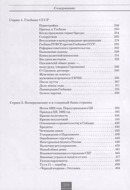 Фотография книги "Кротов, Геращенко: Жизнь и удивительные приключения банкира Виктора Геращенко"