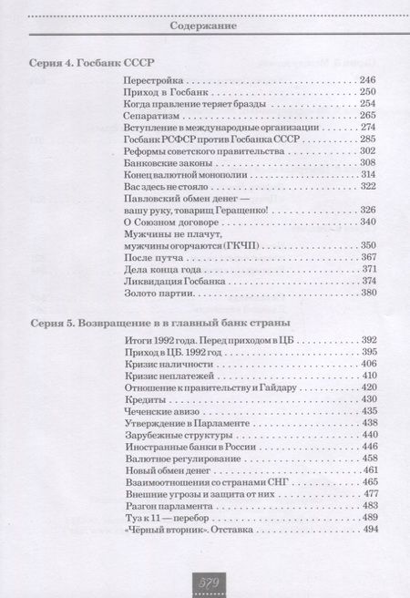 Фотография книги "Кротов, Геращенко: Жизнь и удивительные приключения банкира Виктора Геращенко"