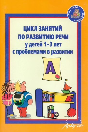 Обложка книги "Кротова, Можейко, Минина: Цикл занятий по развитию речи у детей 1-3 лет с проблемами в развитии"