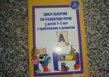 Фотография книги "Кротова, Можейко, Минина: Цикл занятий по развитию речи у детей 1-3 лет с проблемами в развитии"