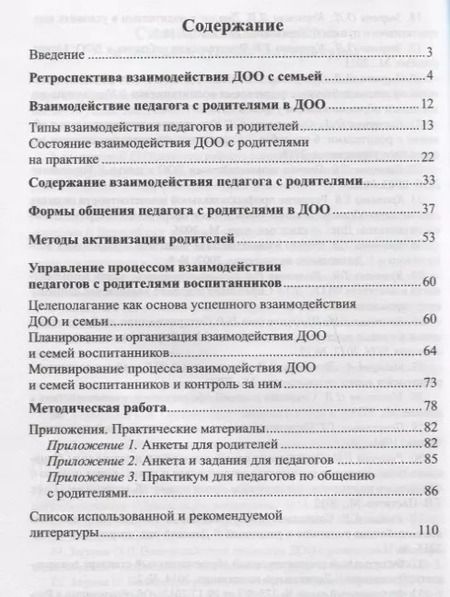 Фотография книги "Кротова, Зверева: Общение педагога с родителями в ДОО: Методические рекомендации"