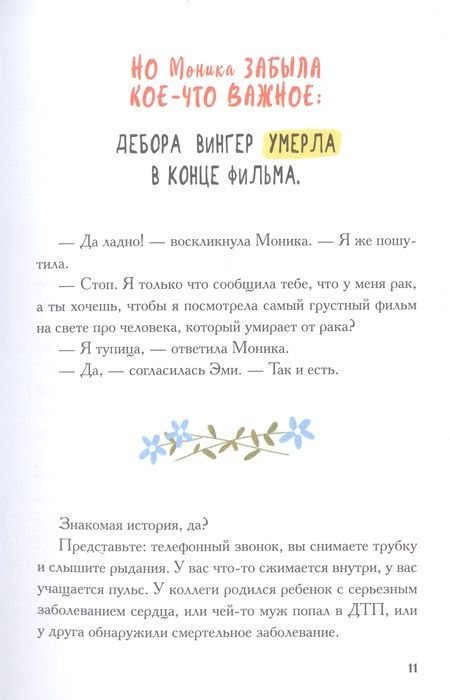 Фотография книги "Кроу, Макдауэлл: Виски для раненой души. Что говорить и не говорить, когда у близких плохие новости"