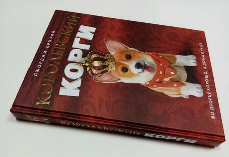 Фотография книги "Кроули: Королевский корги"