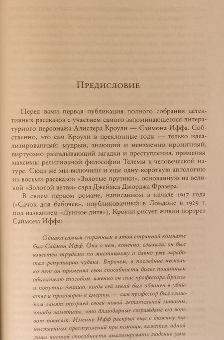 Фотография книги "Кроули: Саймон Ифф и золотые прутики"