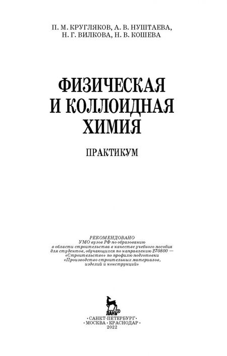 Фотография книги "Кругляков, Нуштаева, Вилкова: Физическая и коллоидная химия. Практикум. Учебное пособие"