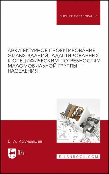 Обложка книги "Крундышев: Архитектурное проектирование жилых зданий, адаптированных к потребностям маломобильной группы насел."